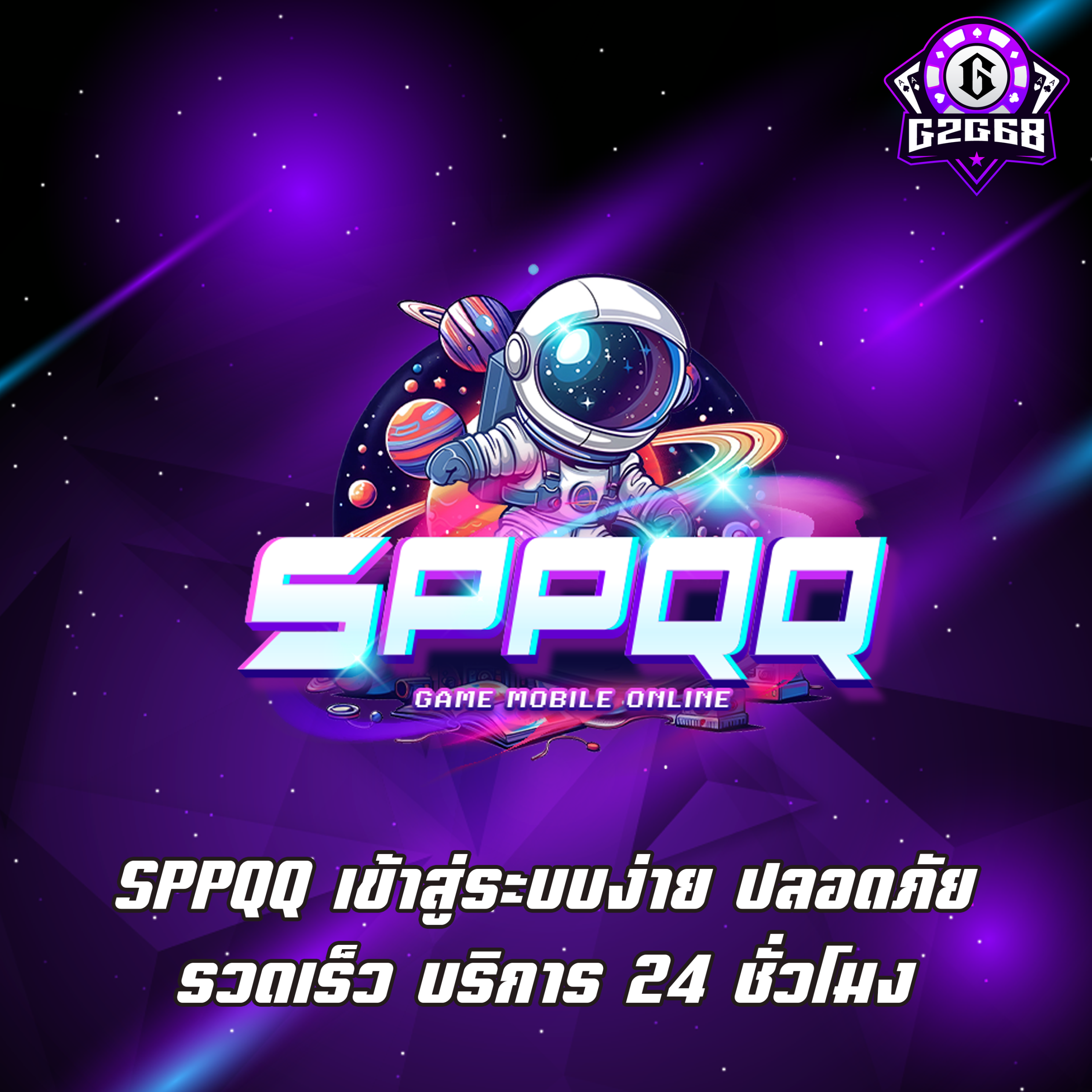 SPPQQ เข้าสู่ระบบง่าย ปลอดภัย รวดเร็ว บริการ 24 ชั่วโมง