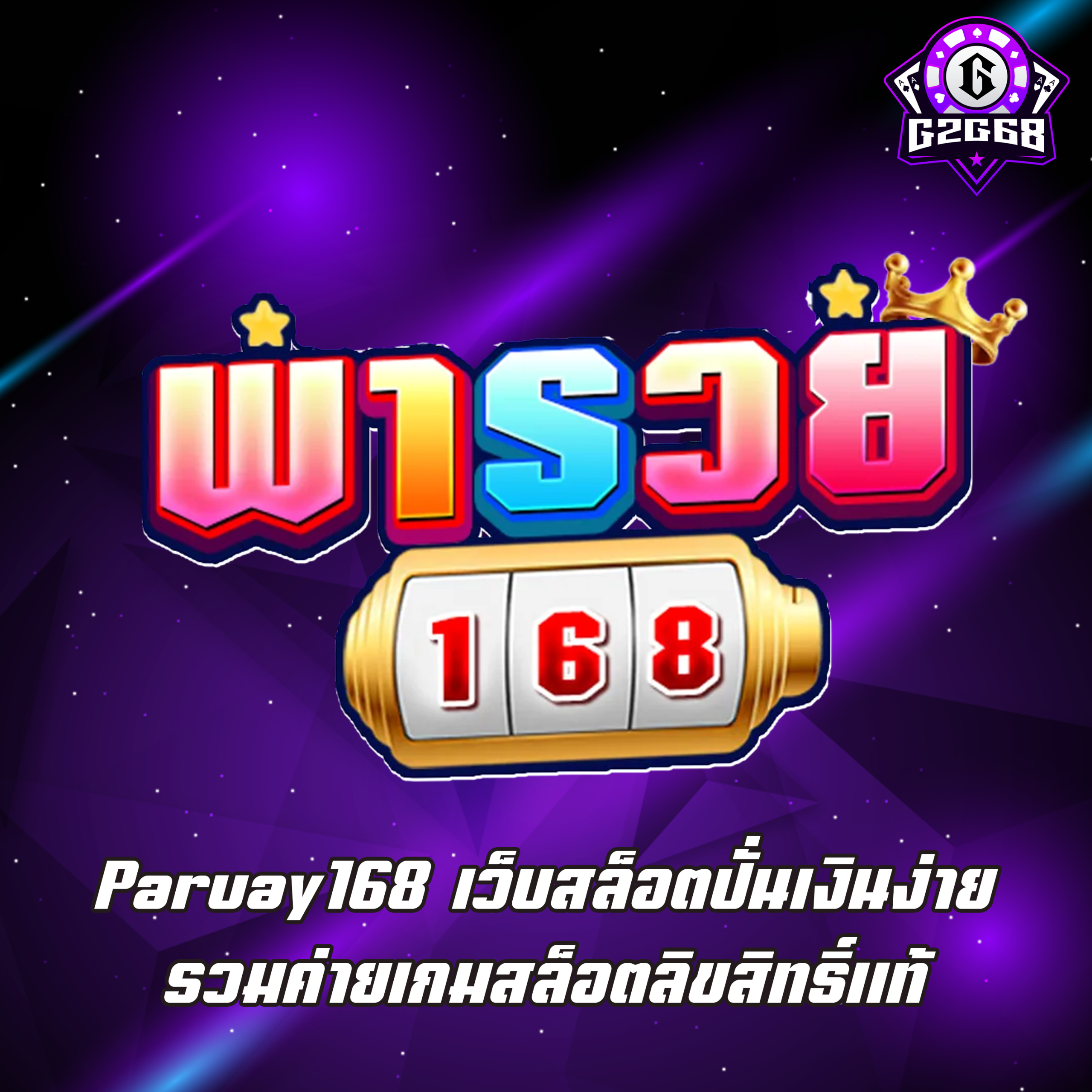 Paruay168