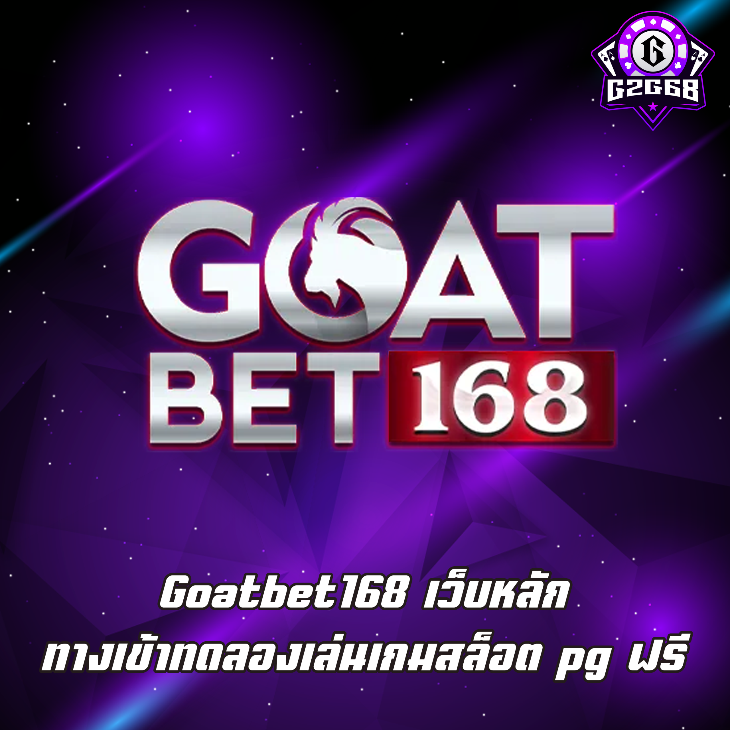 Goatbet168