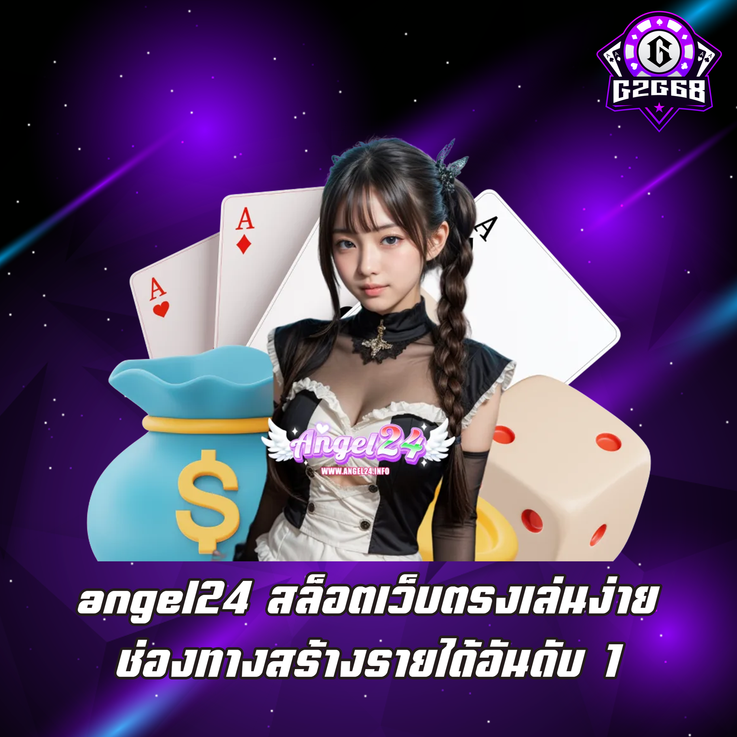 angel24 สล็อตเว็บตรงเล่นง่าย ช่องทางสร้างรายได้อันดับ 1